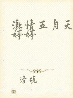 激情五月天久久婷婷