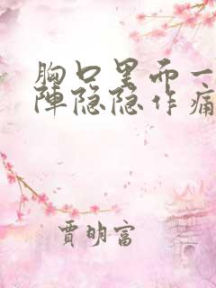 胸口里面一阵一阵隐隐作痛