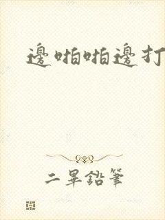 边啪啪边打屁股