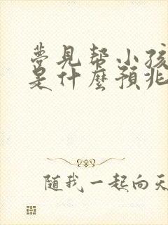 梦见帮小孩洗澡是什么预兆