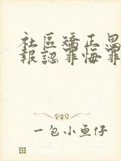 社区矫正思想汇报认罪悔罪情况