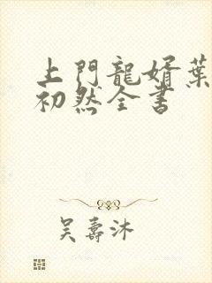 上门龙婿叶辰萧初然全书