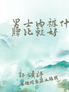 男士内裤什么品牌比较好