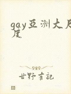 gay亚洲大尺度