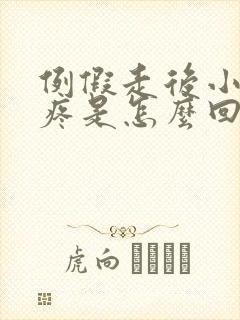 例假走后小肚子疼是怎么回事