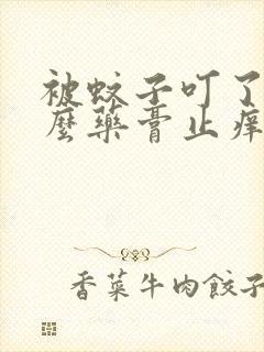 被蚊子叮了用什么药膏止痒