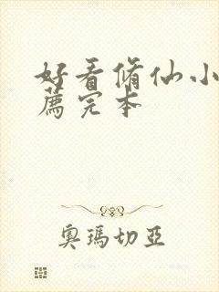 好看修仙小说推荐完本