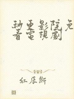 秒更影院免费观看电视剧