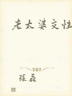 老太婆交性欧美