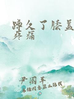 蹲久了膝盖内侧疼痛