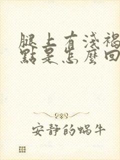 腿上有浅褐色斑点是怎么回事