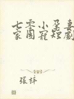 七零小孕妻被全家团宠短剧演员表