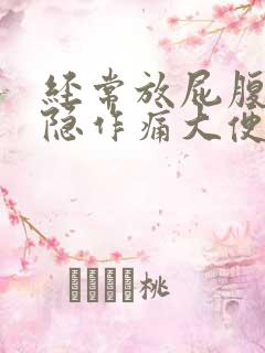 经常放屁腹部隐隐作痛大便细