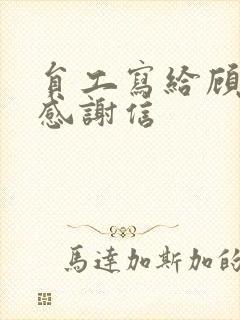 员工写给顾客的感谢信