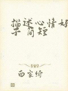 描述心情好的句子 简短