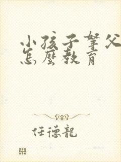 小孩子拿父母钱怎么教育