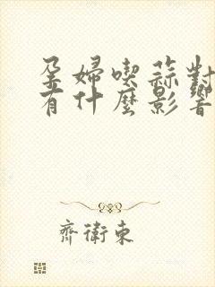 孕妇吃蒜对胎儿有什么影响