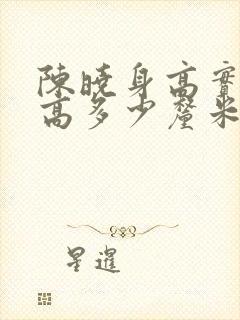 陈晓身高实际身高多少厘米