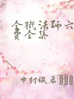 全职法师六季免费全集