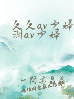 久久av少妇亚洲av少妇