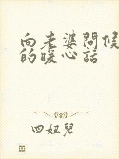 向老婆问候早安的暖心话