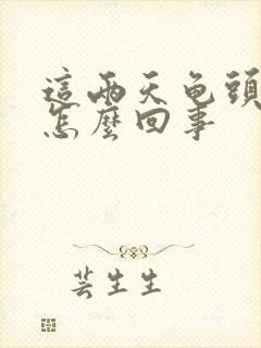 这两天龟头流脓怎么回事