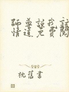 师尊说我该修无情道免费阅读