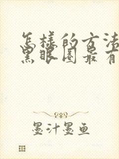 怎样的方法除去黑眼圈最有效