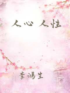 人心 人性