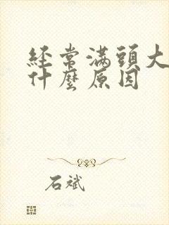 经常满头大汗是什么原因