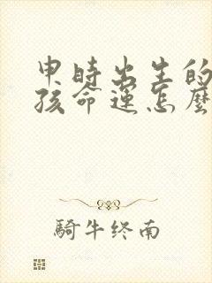 申时出生的蛇男孩命运怎么样