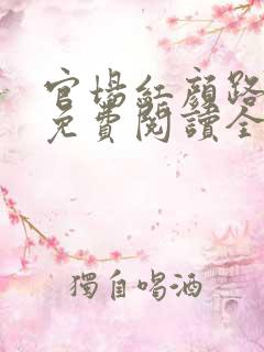 官场红颜路全文免费阅读全文