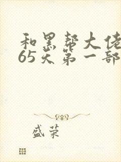 和黑帮大佬的365天第一部