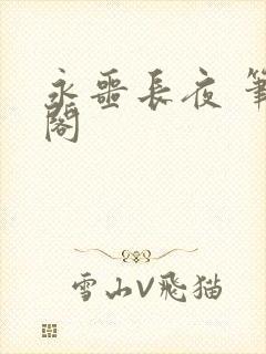 永噩长夜 笔趣阁