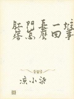 肛门长一堆小疙瘩怎么回事