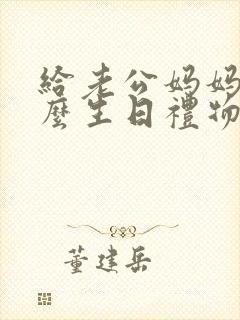 给老公妈妈买什么生日礼物好