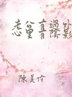 老公有过外遇我心里有阴影