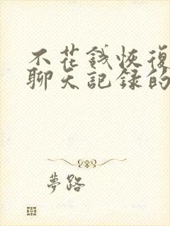 不花钱恢复微信聊天记录的软件