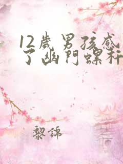 12岁男孩感染了幽门螺杆菌怎么办