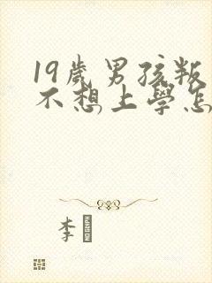 19岁男孩叛逆不想上学怎么办