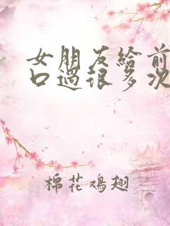 女朋友给前男友口过很多次