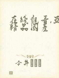 在线观看,亚洲精品国产