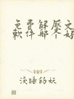 免费解压文件的软件哪个好