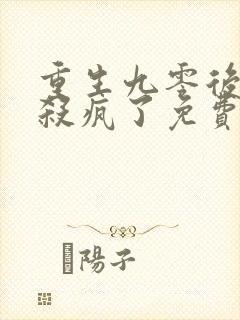 重生九零后少爷杀疯了免费阅读