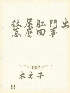 拉屎肛门出鲜血怎么回事