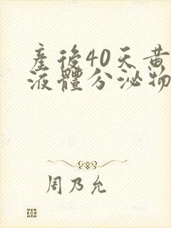 产后40天黄色液体分泌物