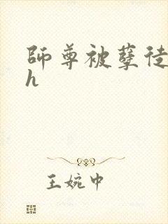 师尊被孽徒玩弄h