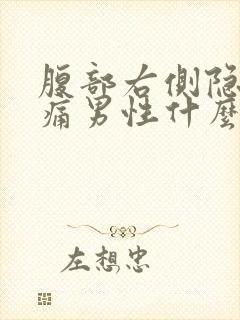 腹部右侧隐隐作痛男性什么原因