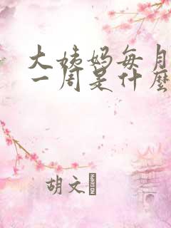 大姨妈每月提前一周是什么原因