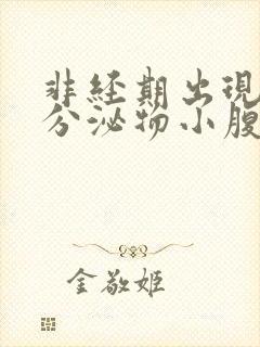 非经期出现褐色分泌物小腹痛